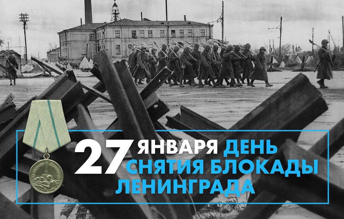 День снятия блокады